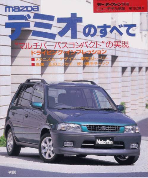 マツダデミオ整備書追補版純正GF-DW 1999年