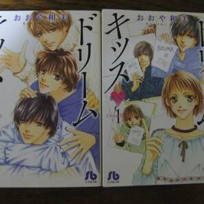 ★ドリームキッス【全2巻】★おおや和美★文庫版