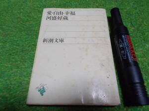 愛・自由・幸福