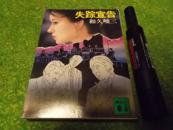 【中古】 変身/中央公論新社/和久峻三 2025年最新】Yahoo!オークション -和久峻三の中古品・新品・未