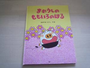 ★★　あきやまただし作　「まめうしのももいろのはる」　★★