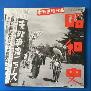 LD 昭和史1 事件と世相 前編 標準ディスク 2面 60分