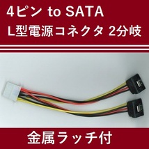 [C0066] 4ピン to SATA L型電源コネクタケーブル 2分岐 [ラッチ付]_画像1