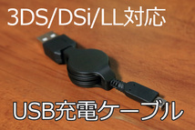 ∬送料無料∬3DSUSB充電リールケーブル∬3DS/3DSLL DS充電リールケーブル70CM 純正アダプタWAP002対応機_画像3