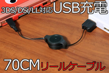 ∬送料無料∬3DSUSB充電リールケーブル∬3DS/3DSLL DS充電リールケーブル70CM 純正アダプタWAP002対応機_画像2