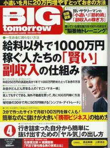 Bigtomorrow「年収250万円の派遣社員が1年で1000万円貯めた方法