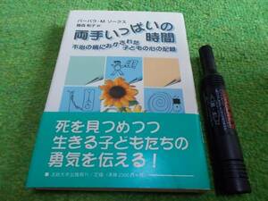 両手いっぱいの時間―不治の病におかされた子どもの心の記録