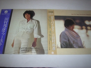 三田村邦彦のＬＰ・２枚セット！帯付！