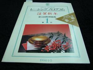[JRA Racing Program ] gold cup ( Hanshin horse racing place |1994/1/5)ma-belas Crown *ne- high si- The -