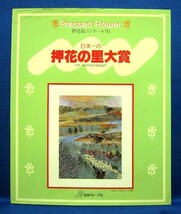 日本一の押花の里大賞 押花絵コンクール’95_画像1