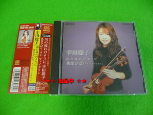 幸田聡子 川の流れのように 美空ひばり・オン・ヴァイオリン CD