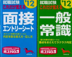 【これだけ覚える 一般常識/面接エントリーシート ２冊組】