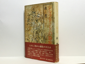 r1/シルクロードの駱駝 森豊 新人物往来社 初版本 送料180円