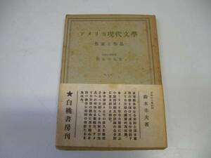 ●アメリカ現代文学●作家と作品●鈴木幸夫S21●即決