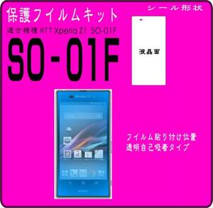 Xperia Z1 SO-01F/SOL23用　液晶面保護シールキット　６台分