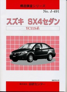 [即決]☆スズキ　SX4セダン　YC11S系（構造調査シリーズ）j-491