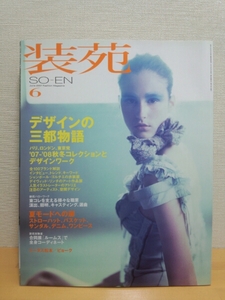 装苑 SO-EN 2007年6月号 デザインの三都市 パリ、ロンドン、東京