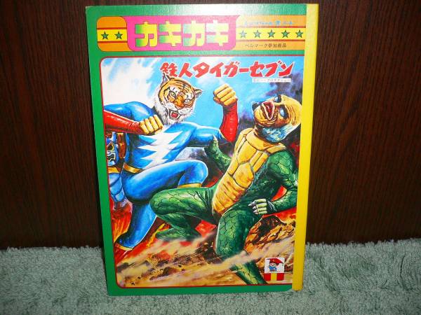 2025年最新】Yahoo!オークション -鉄人タイガーセブンの中古品