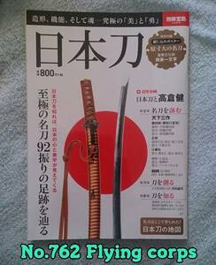 別冊宝島2288 : 日本刀 ~至極の名刀92振りの足跡を辿る~