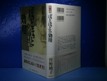 ☆曽野綾子『ほどほどの効用』祥伝社:平成12年:初版:帯付_画像1