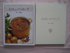 たのしいクッキング　カレー料理　