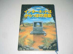 ●インターネットはからっぽの洞窟●クリフォードストール●即決