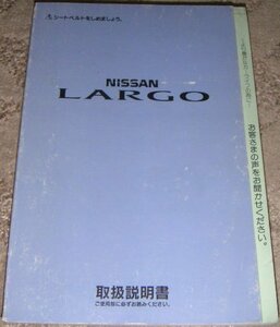 * Nissan Largo W30 series _W30/NW30/CW30/NCW30/VW30/VNW30 latter term owner manual / manual / manual 1997 year /97 year / Heisei era 9 year 