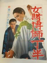 ub17956江波杏子藤巻潤佐藤允『女賭博師丁半旅』立看_画像1