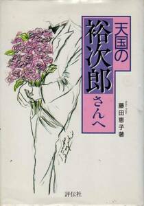 【天国の裕次郎さんへ】 藤田恵子　評伝社