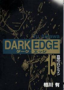 【DARK EDGE ダーク・エッジ １５宵闇のフロントライン】 相川有