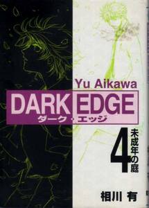 【DARK EDGE ダーク・エッジ ４未成年の庭】 相川有　メディア