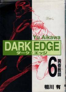 【DARK EDGE ダーク・エッジ ６黄昏教師】 相川有　メディア