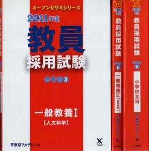 【オープンセサミシリーズ ２０１１年度 教員採用試験 ３冊組】