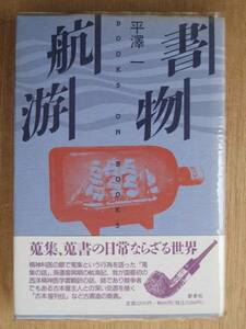 平成２年 平澤一 『 書物航游 』 初版 帯 古書蒐集 古書随筆