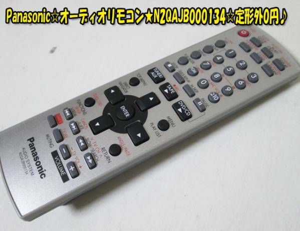 Panasonic☆オーディオリモコン★N2QAJB000134☆格安にてどうぞ♪ヤフネコパック送料無料！