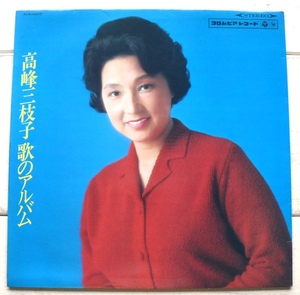 LP 高峰三枝子 歌のアルバム ALS-4205