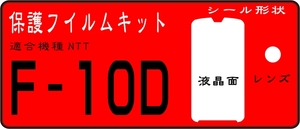 ISW13F/F-10D用 液晶面+レンズ面付保護フィルム キット　４台分