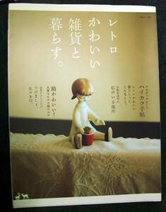 レトロかわいい雑貨と暮らす。 別冊美しい部屋 中古