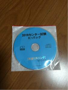 河合出版 2016センター試験 英語リスニング CD 未使用