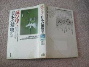 【クリックポスト】『滅びゆく日本の植物50種』岩槻邦男