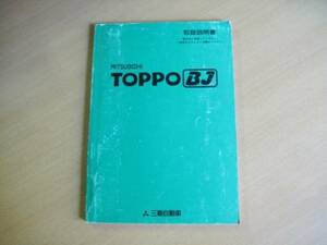  Mitsubishi H42A Toppo BJ owner manual Heisei era 10 year 11 month 