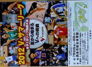 ■即決■2012Ｖサマーリーグチラシ■美品■女子１次西部大会■