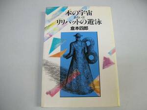 ●本の宇宙あるいはリリパットの遊泳●倉本四郎●即決