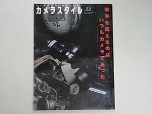 カメラスタイル22 戦争を伝えたのはいつもカメラであった ワールドフォトプレス