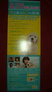 【ポスターH30】 犬と私の10の約束/田中麗奈 加瀬亮 2枚 非売品!