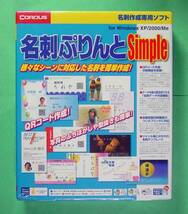 【709】4515999000352 コーパス 名刺ぷりんとSimple for Windows 2000 XP Me QRコード 作成 支援 ソフト 新品 未開封 Corpus 印刷 プリント_画像1