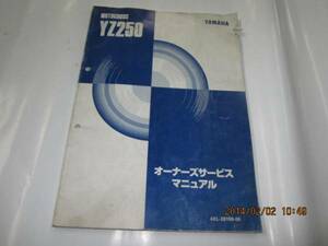 YZ２５０（４XL))純正サービスマニュアル当時物