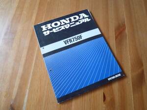 【￥2500 即決】ホンダ VFR750F RC36型 純正サービスマニュアル