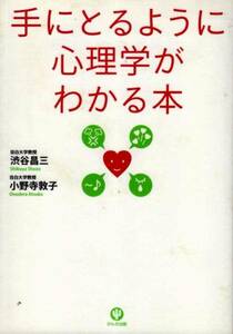 【手にとるように心理学がわかる本】 渋谷昌三　かんき出版