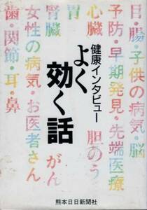 【健康インタビュー よく効く話】 熊本日日新聞社